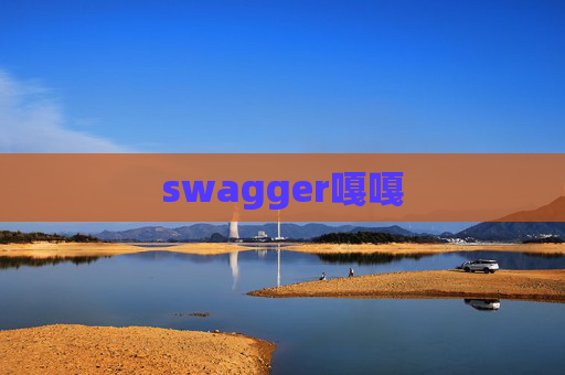 swagger嘎嘎