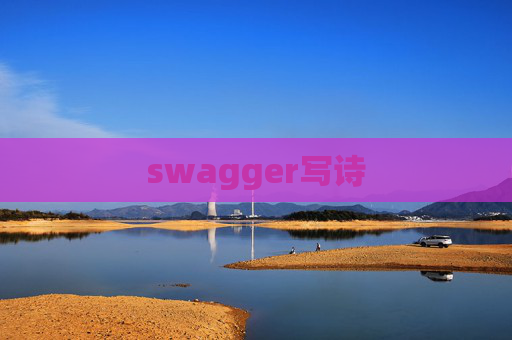 swagger写诗